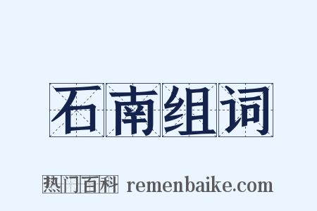 石南组词是什么意思的图片